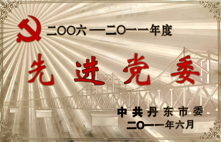 8(2006-2011先進黨委) 8(2006-2011先進黨委)