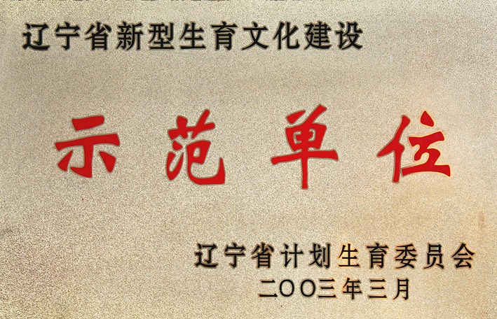 2(2003年遼寧省新型生育文化建設示范單位) 2(2003年遼寧省新型生育文化建設示范單位)
