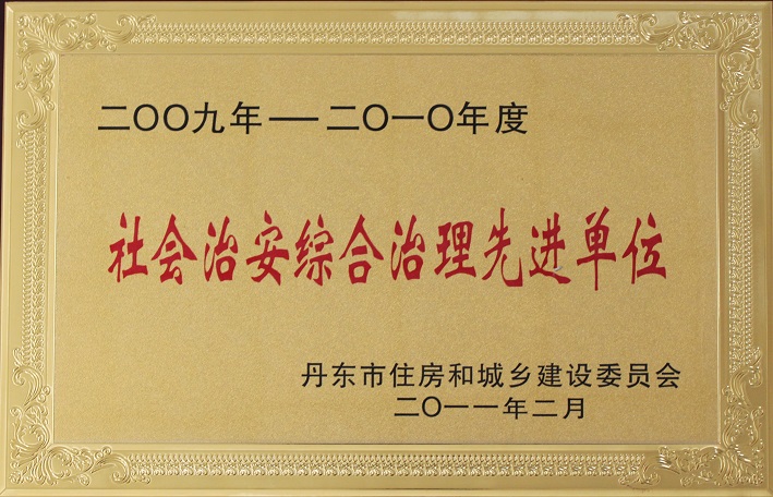 13(2009-2010社會治安綜合治理先進單位) 13(2009-2010社會治安綜合治理先進單位)